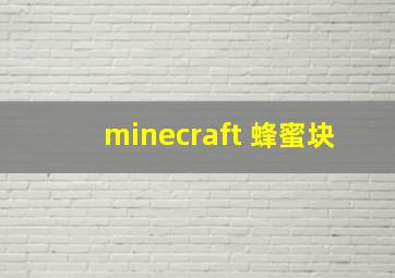 minecraft 蜂蜜块